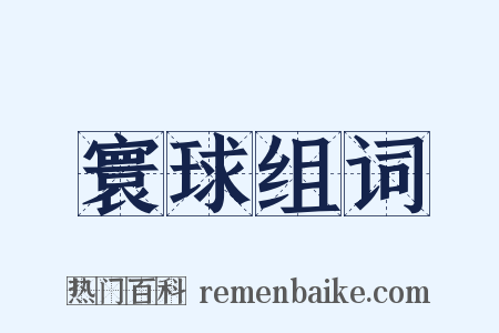 寰球组词是什么意思的图片